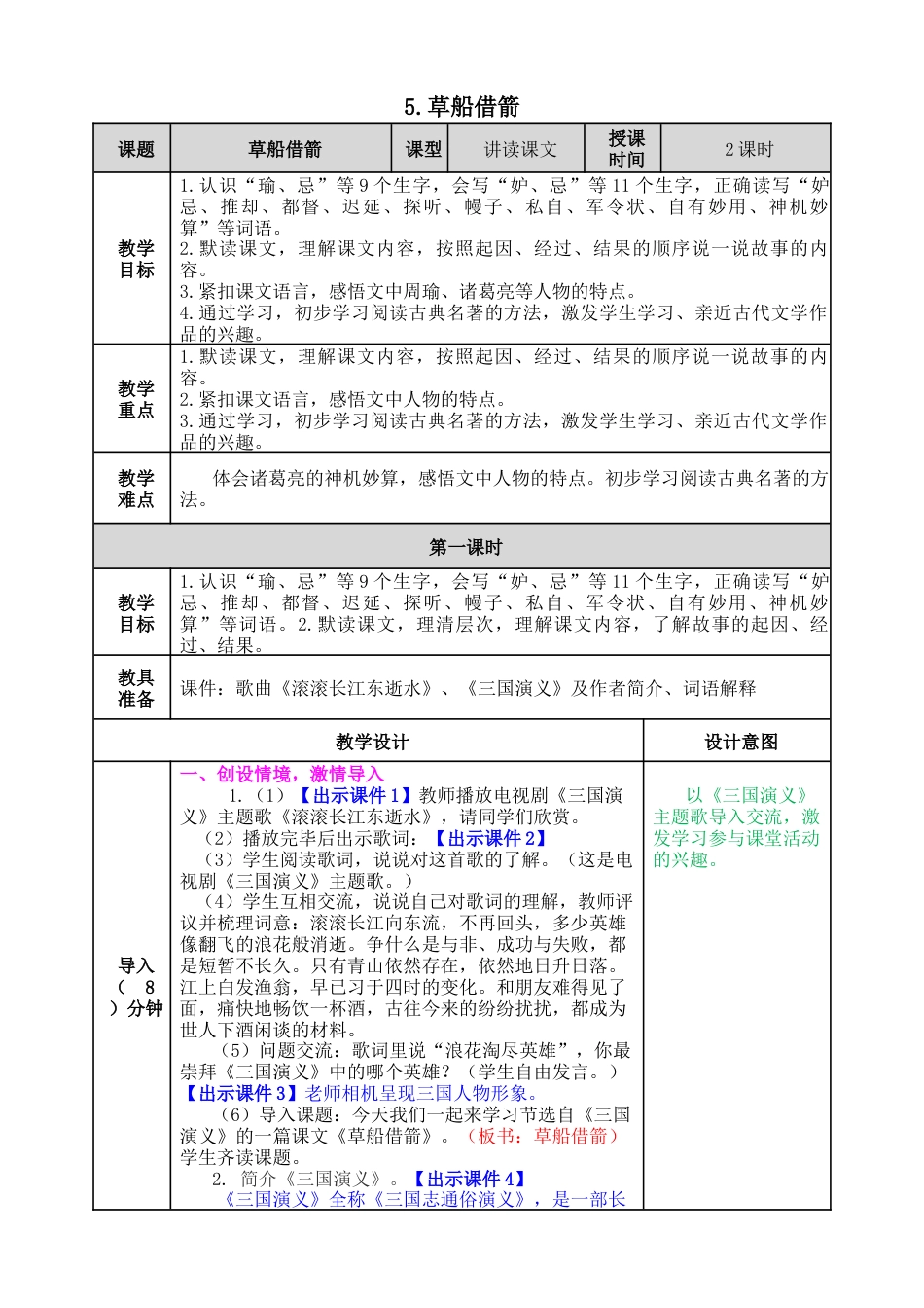 五年下册教案-5 草船借箭 教案（表格式，含教学反思、课后作业及答案）.docx_第1页