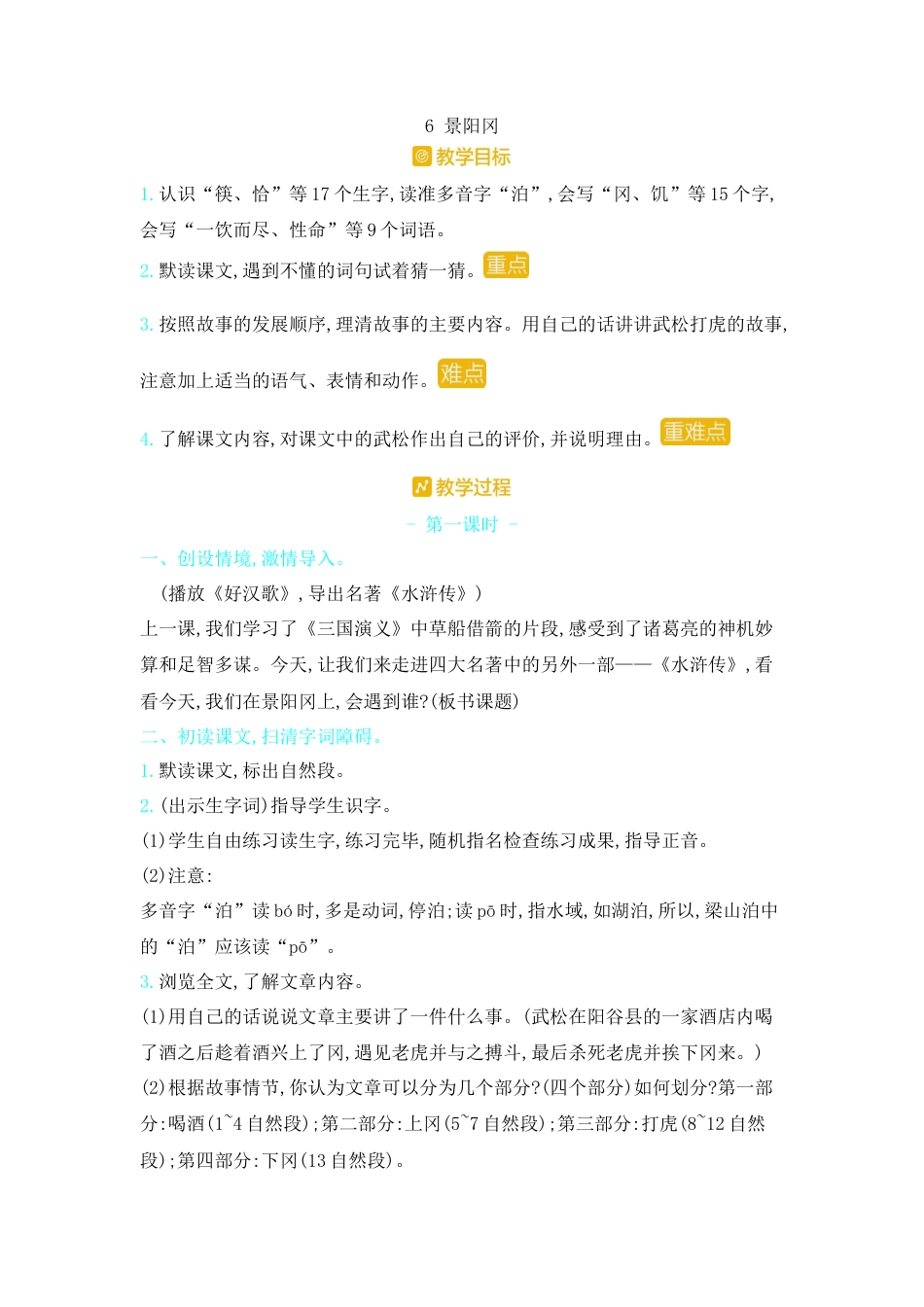 五年下册教案-6.景阳冈 人教（部编版）.docx_第1页