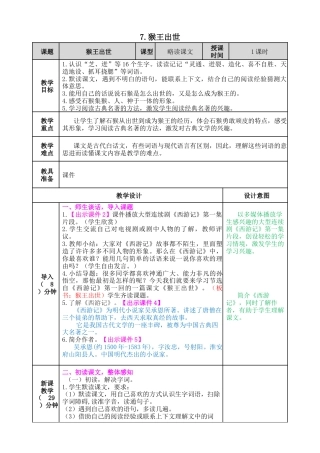 五年下册教案-7 猴王出世 教案（表格式，含教学反思、课后作业及答案）.docx
