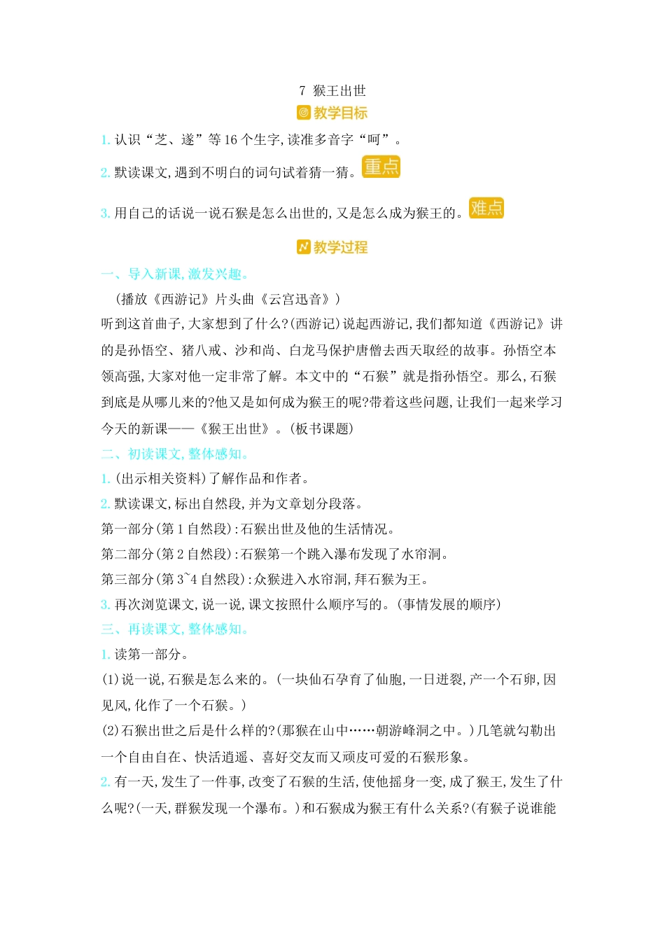 五年下册教案-7.猴王出世  人教（部编版）.docx_第1页