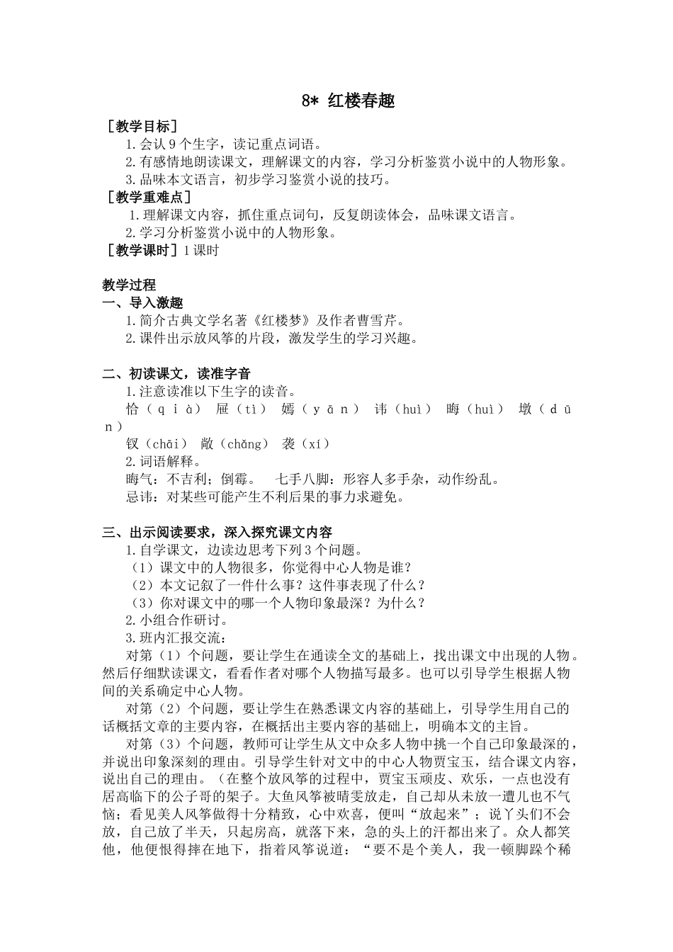五年下册教案-8.红楼春趣（教案+反思）.docx_第1页