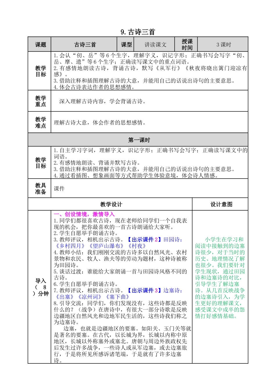 五年下册教案-9 古诗三首 教案（表格式，含教学反思、课后作业及答案）.docx_第1页