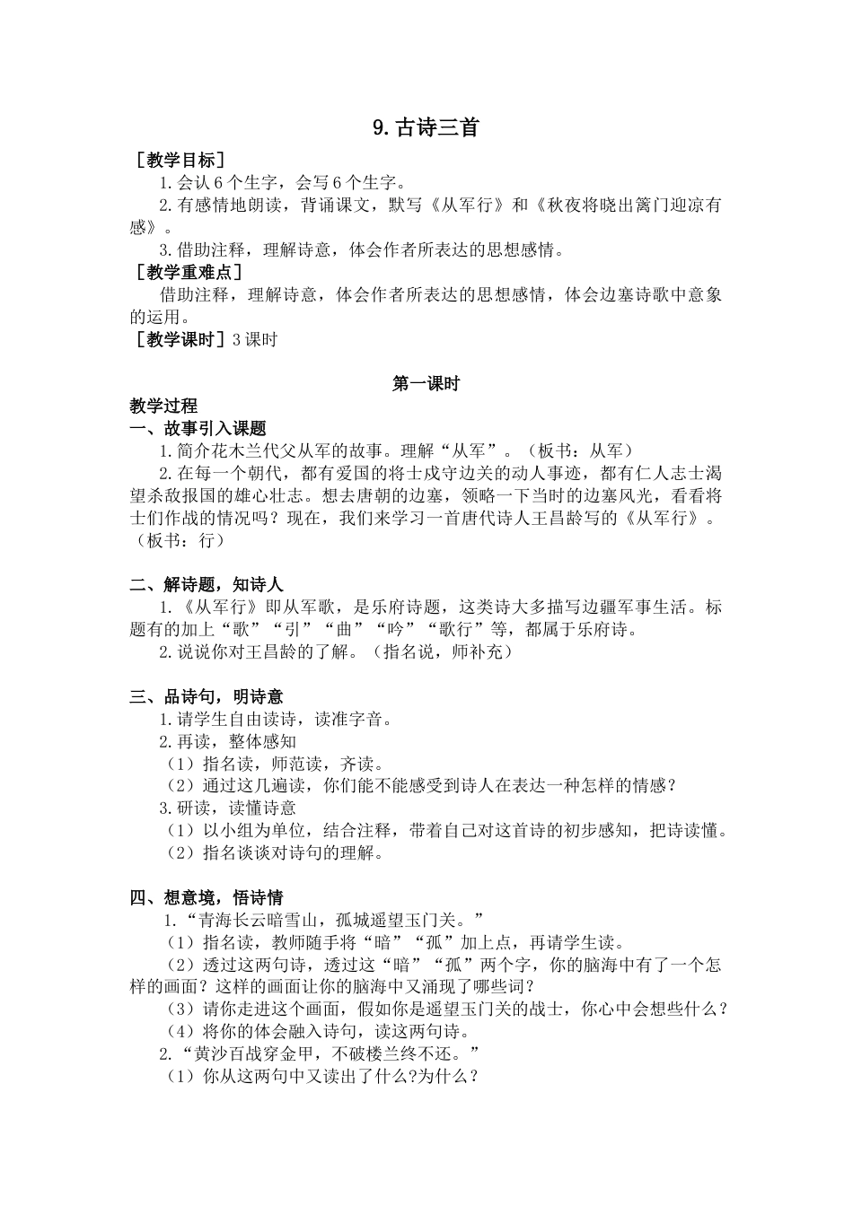 五年下册教案-9.古诗三首（教案+反思）.docx_第1页