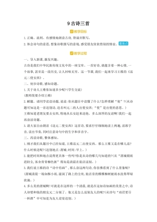 五年下册教案-9古诗三首-.送元二使安西 人教（部编版).docx
