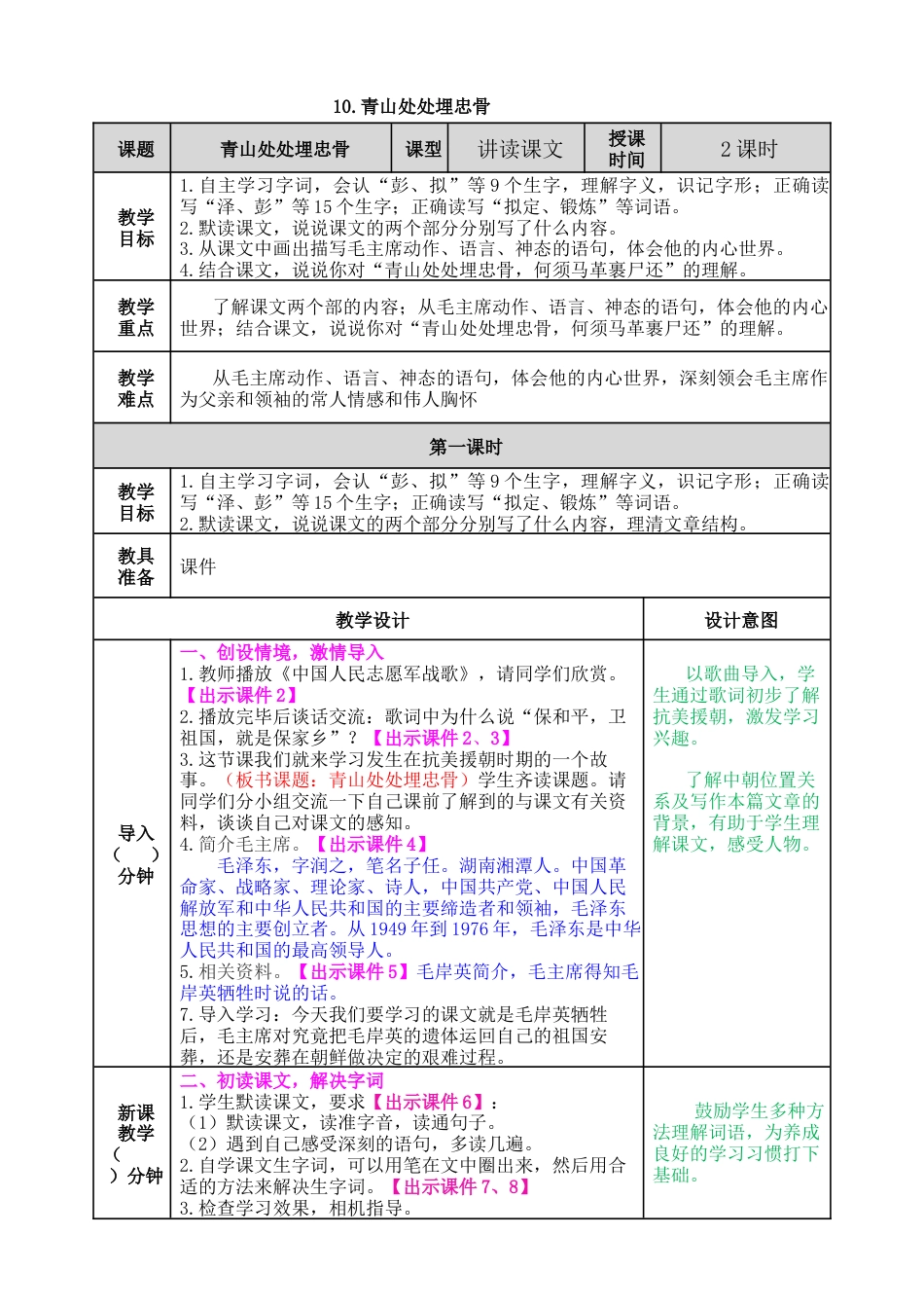 五年下册教案-10 青山处处埋忠骨 教案（表格式，含教学反思、课后作业及答案）.docx_第1页