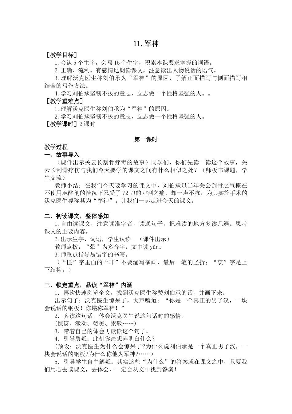 五年下册教案-11.军神（教案+反思）.docx_第1页