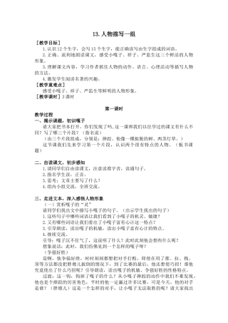 五年下册教案-13.人物描写一组（教案+反思）.docx