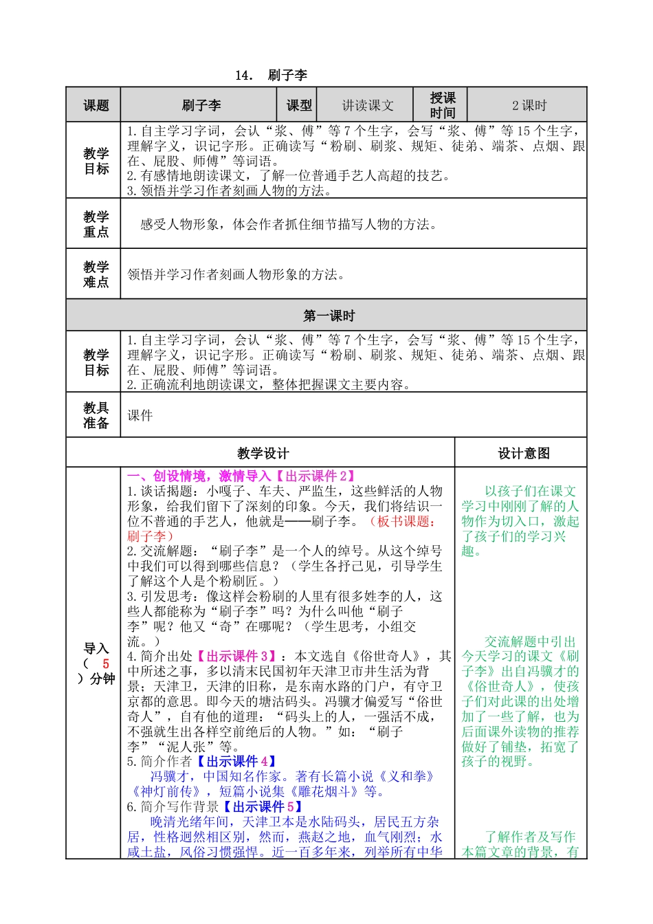 五年下册教案-14 刷子李 教案（表格式，含教学反思、课后作业及答案）.docx_第1页