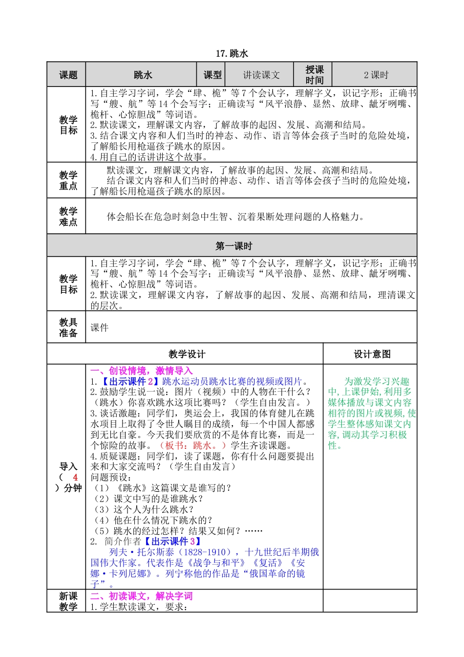 五年下册教案-17 跳水 教案（表格式，含教学反思、课后作业及答案）.docx_第1页