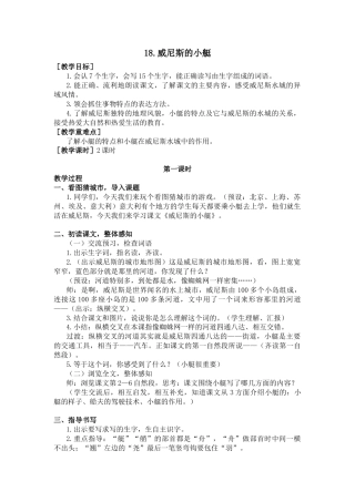 五年下册教案-18.威尼斯的小艇.（教案+反思）.docx