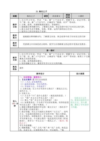 五年下册教案-21 杨氏之子 教案（表格式，含教学反思、课后作业及答案）.docx