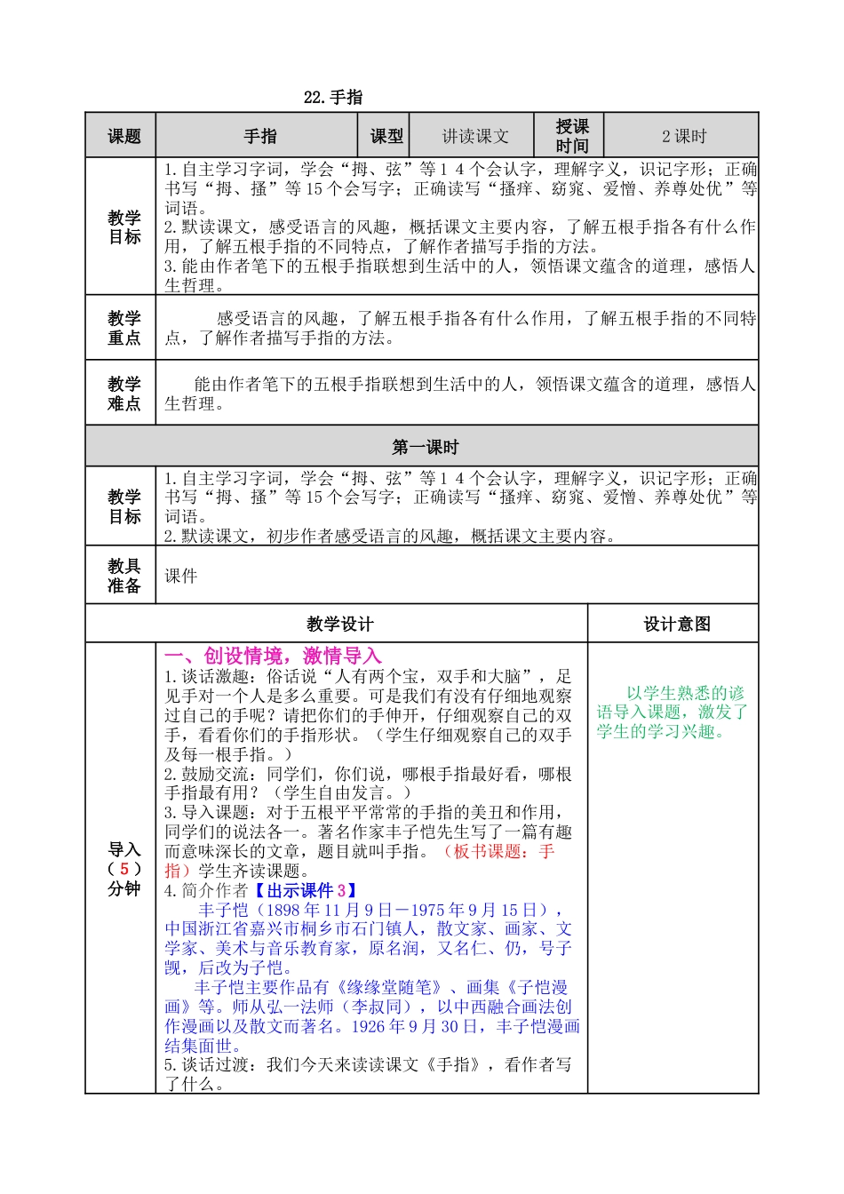 五年下册教案-22 手指 教案（表格式，含教学反思、课后作业及答案）.docx_第1页