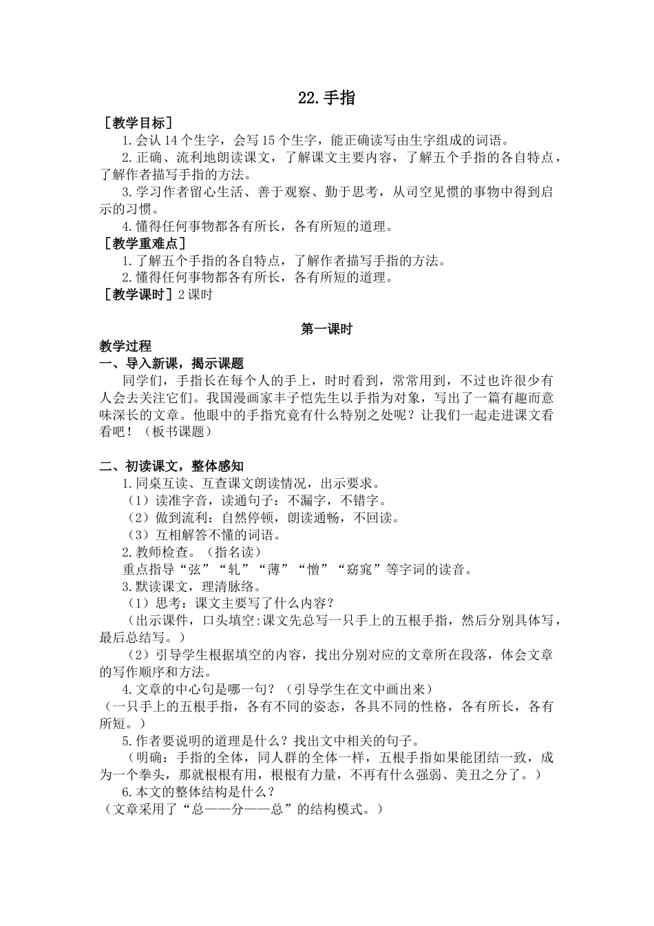五年下册教案-22.手指（教案+反思）.docx_第1页