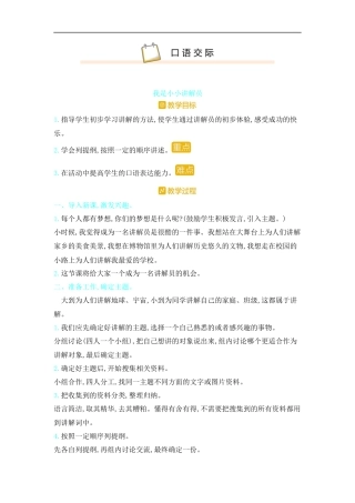 五年下册教案-口语交际 我是小小讲解员 人教（部编版）.docx
