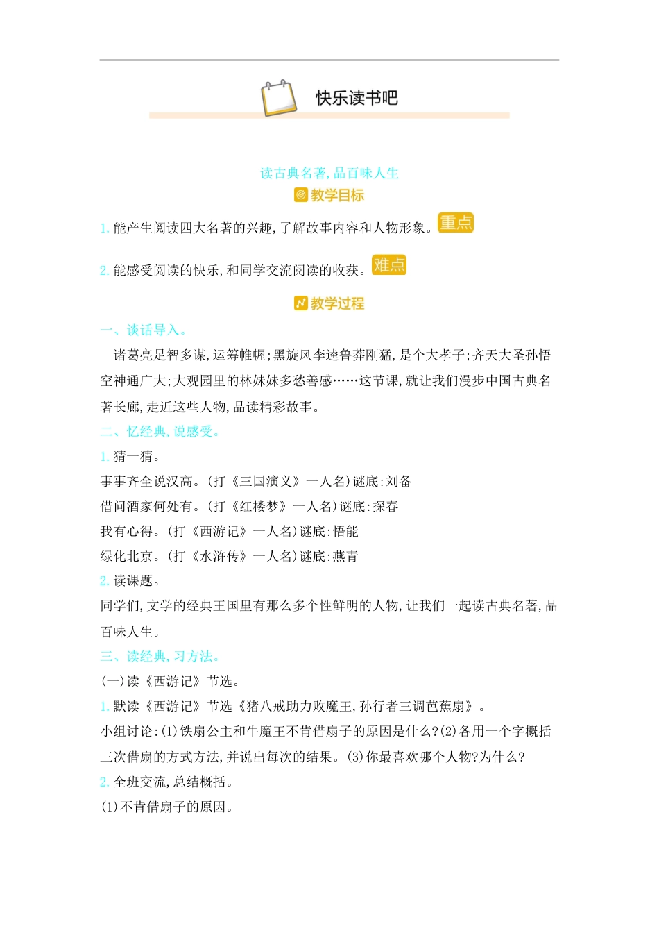 五年下册教案-快乐读书吧 读古典名著,品百味人生  人教（部编版）.docx_第1页