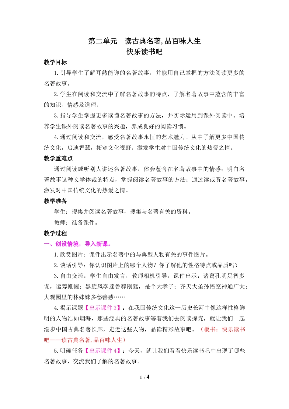 五年下册教案-快乐读书吧：读古典名著,品百味人生 教案（表格式）.docx_第1页