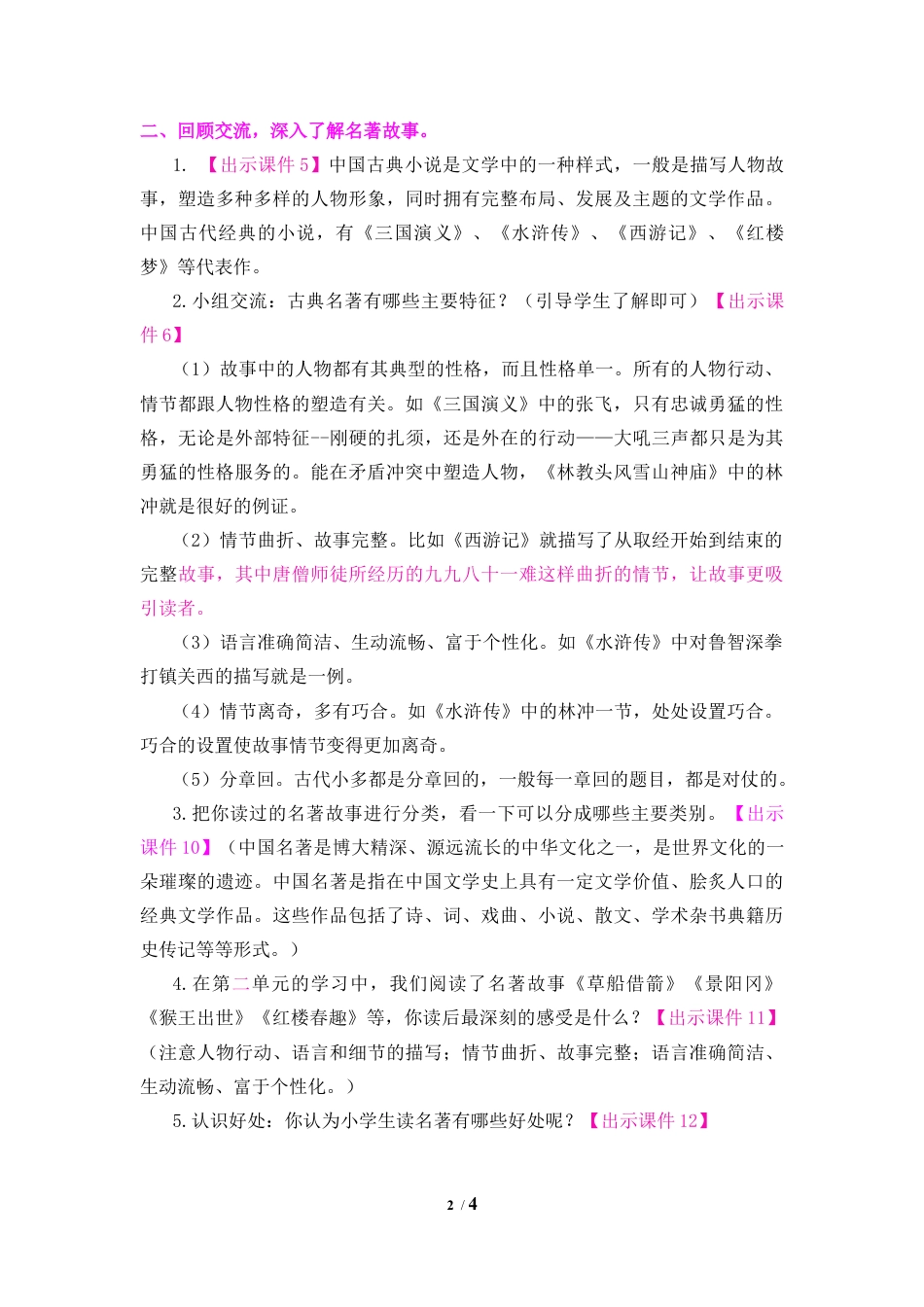 五年下册教案-快乐读书吧：读古典名著,品百味人生 教案（表格式）.docx_第2页