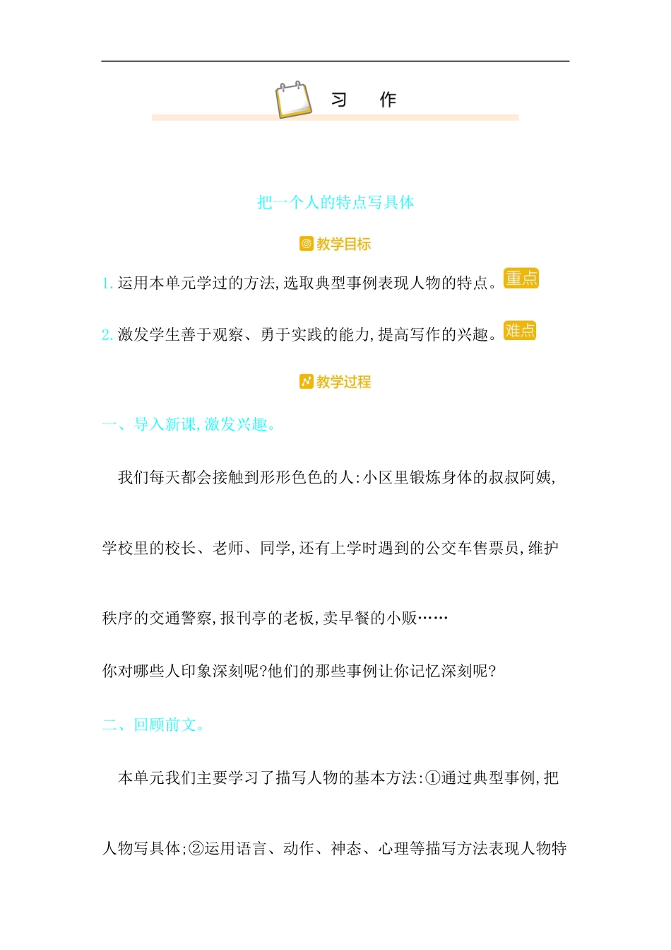 五年下册教案-习作 把一个人的特点写具体  人教（部编版）.docx_第1页