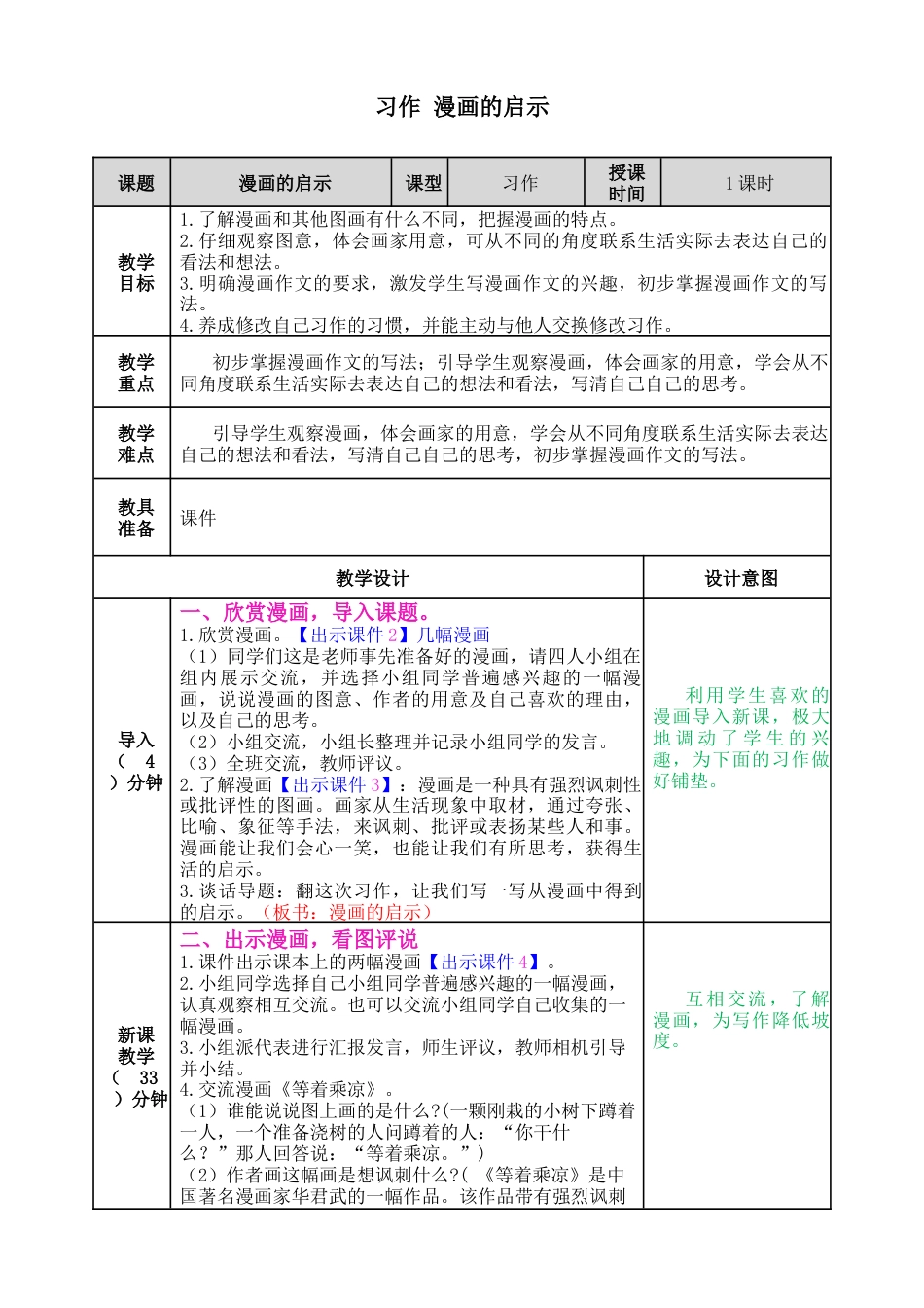 五年下册教案-习作：漫画的启示 教案（表格式，含教学反思）.docx_第1页