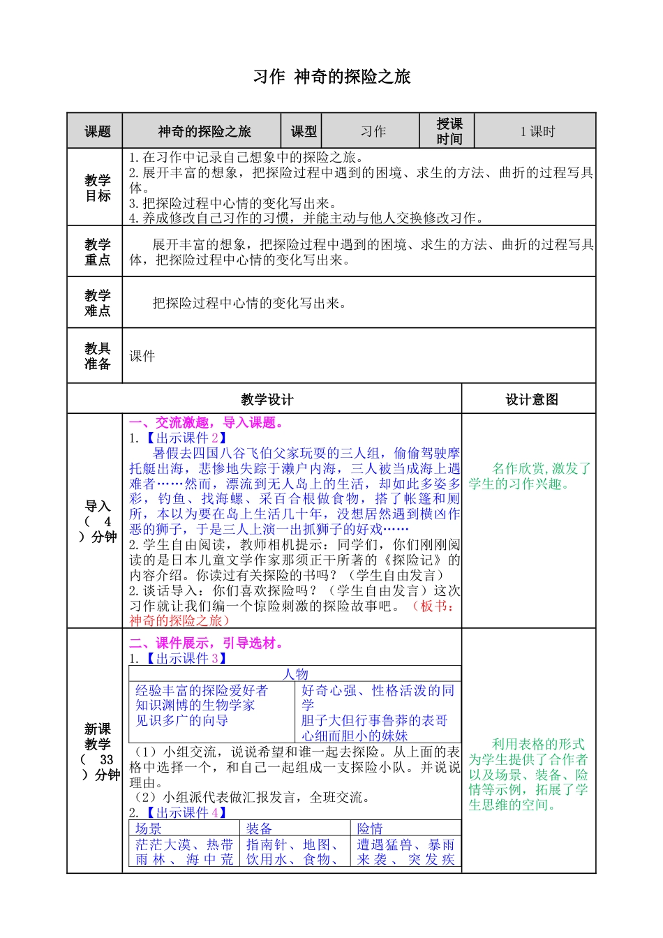 五年下册教案-习作：神奇的探险之旅 教案（表格式，含教学反思）.docx_第1页