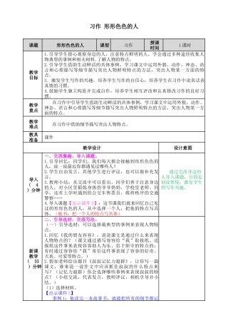 五年下册教案-习作：形形色色的人 教案（表格式，含教学反思）.docx