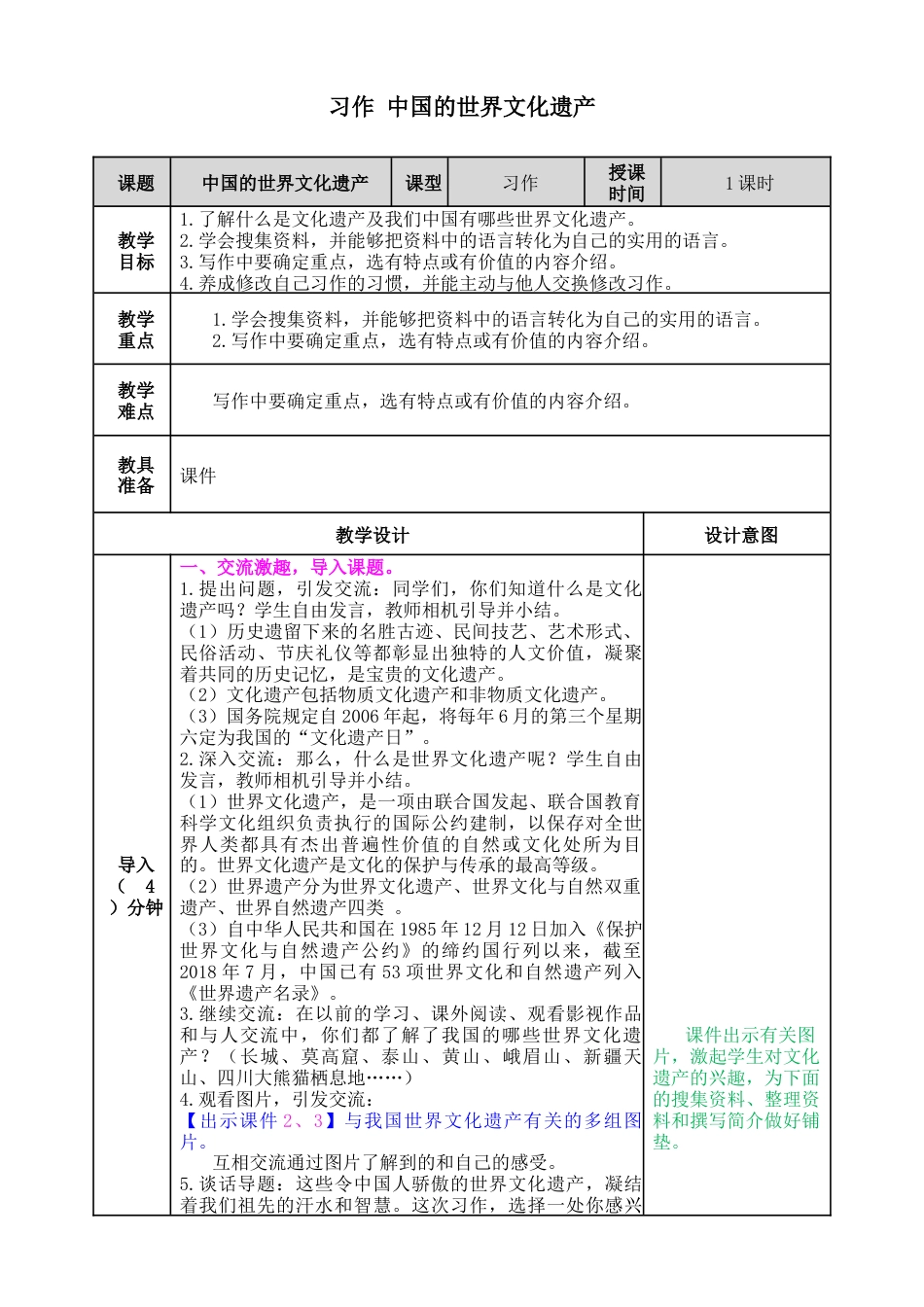 五年下册教案-习作：中国的世界文化遗产 教案（表格式，含教学反思）.docx_第1页