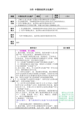 五年下册教案-习作：中国的世界文化遗产 教案（表格式，含教学反思）.docx
