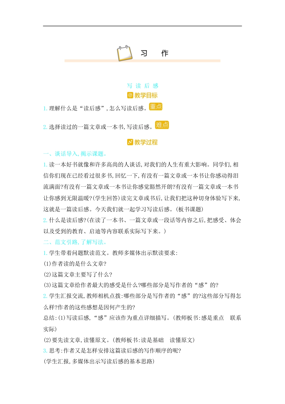 五年下册教案-习作写读后感  人教（部编版）.docx_第1页