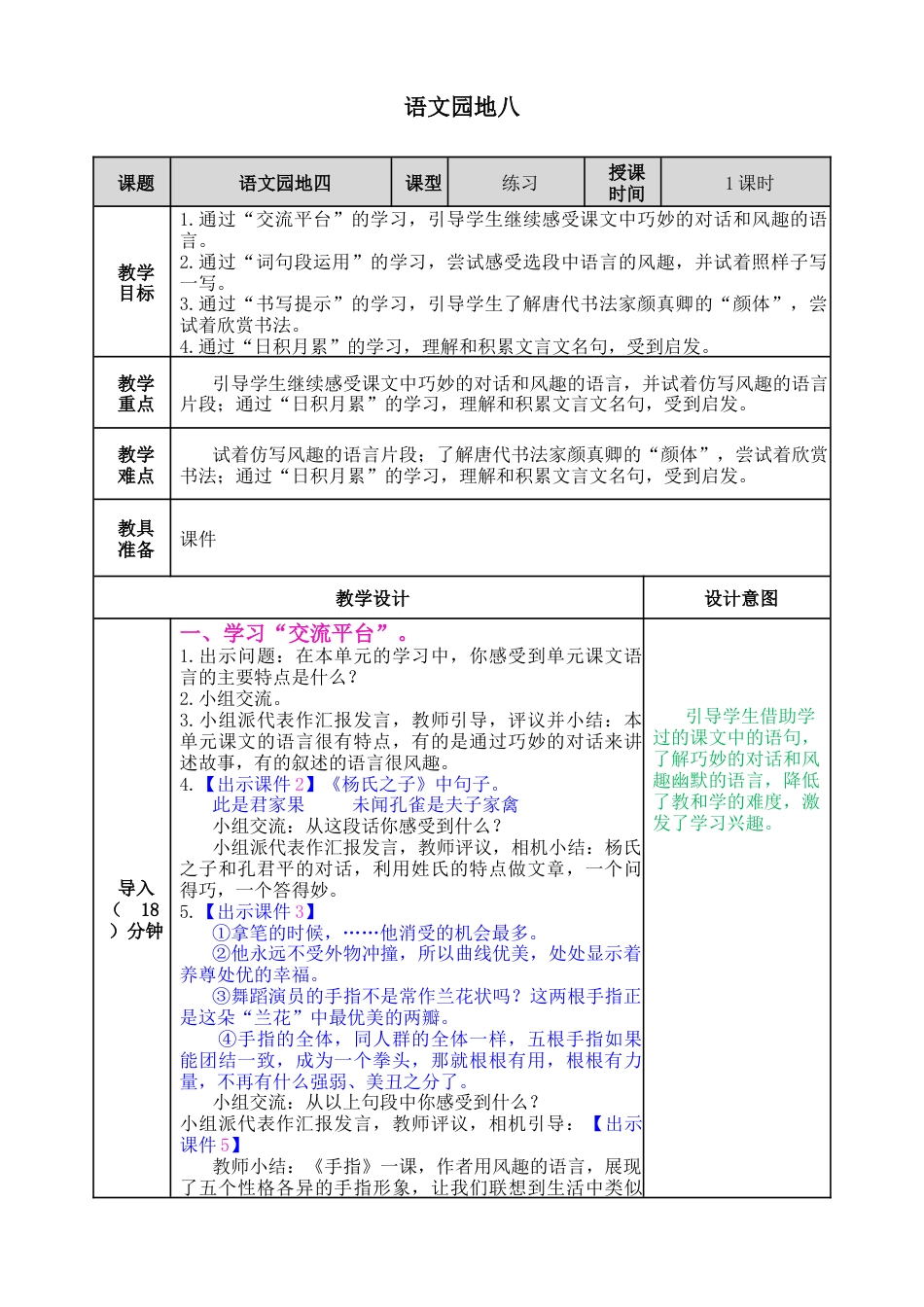 五年下册教案-语文园地八 教案（表格式）.docx_第1页