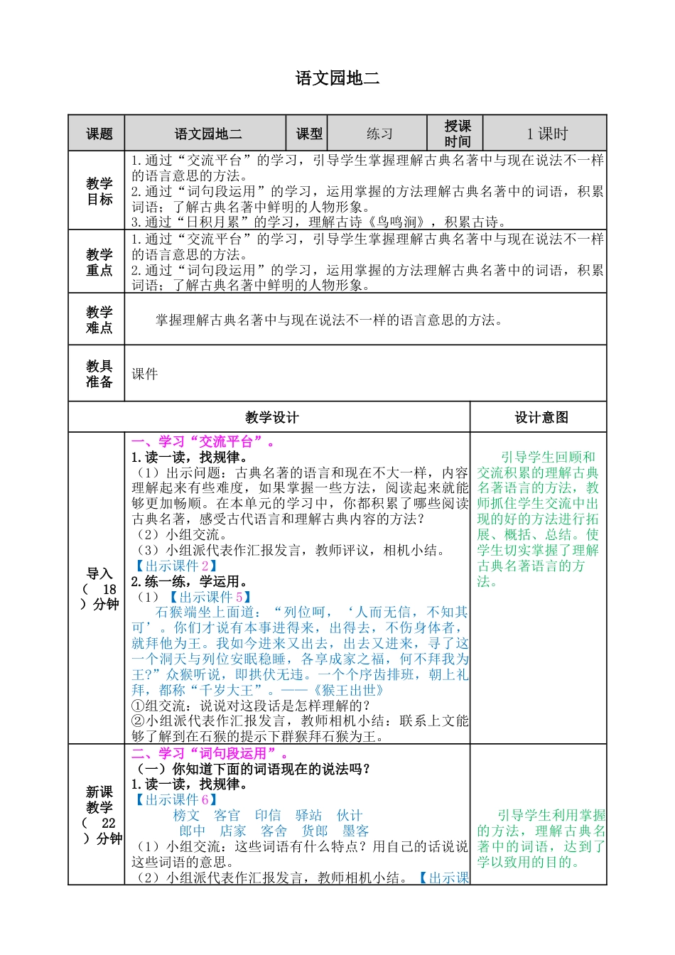 五年下册教案-语文园地二 教案（表格式）.docx_第1页
