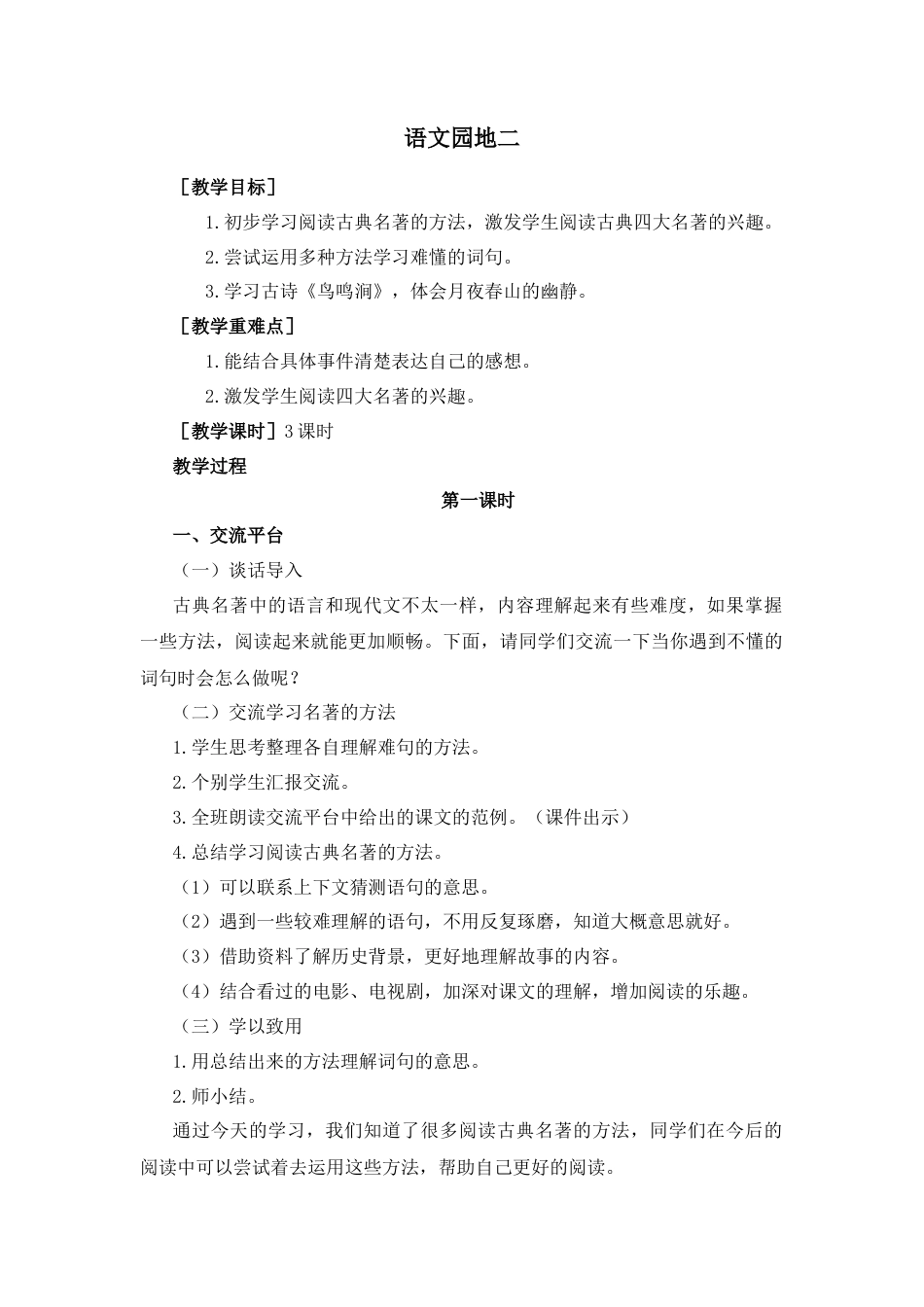 五年下册教案-语文园地二（教案+反思）.docx_第1页