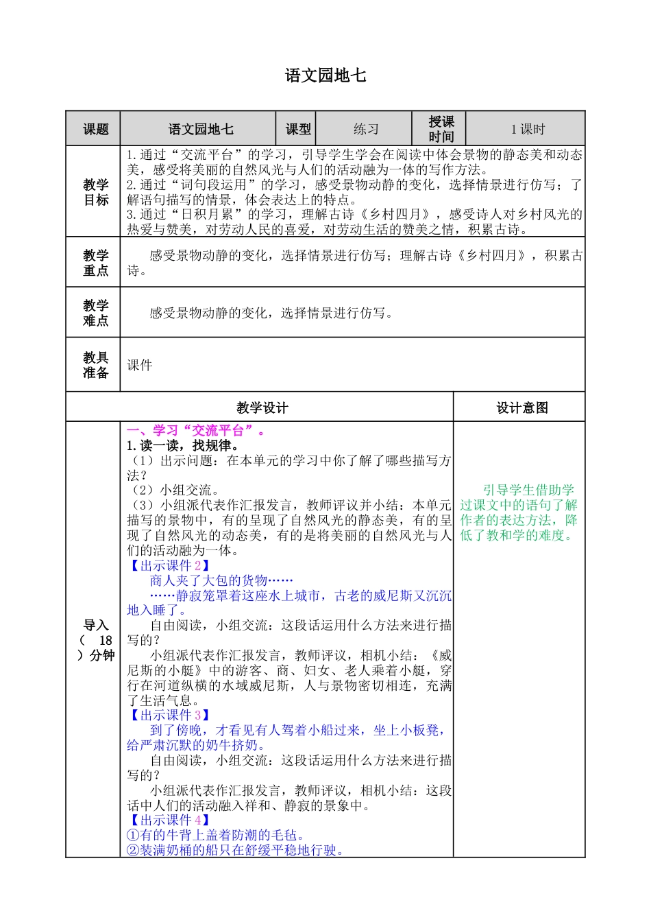 五年下册教案-语文园地七 教案（表格式）.docx_第1页