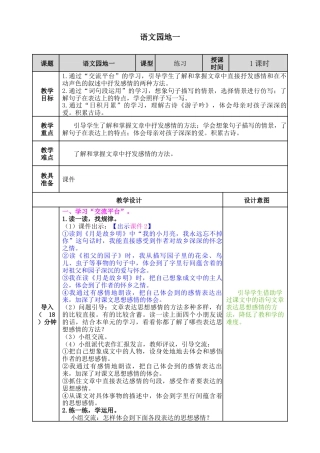 五年下册教案-语文园地一 教案（表格式）.docx