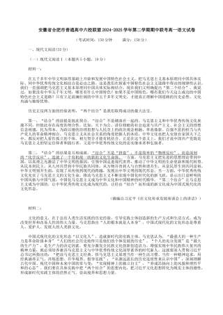安徽省合肥市普通高中六校联盟2024-2025学年高一下学期期中联考语文试卷（含答案）.docx