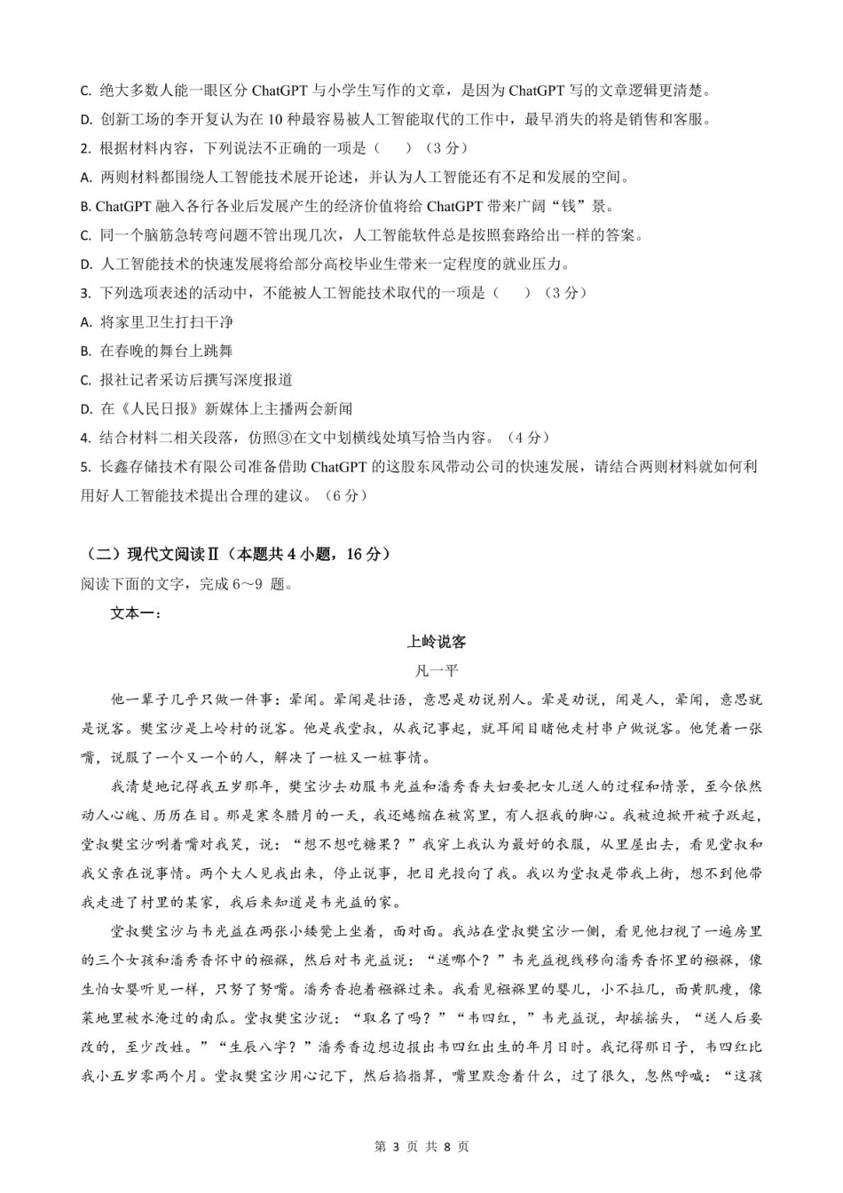 安徽省智学大联考·皖中名校联盟（合肥市第八中学）2024-2025学年高一下学期期中考试 语文 PDF版含答案.pdf_第3页