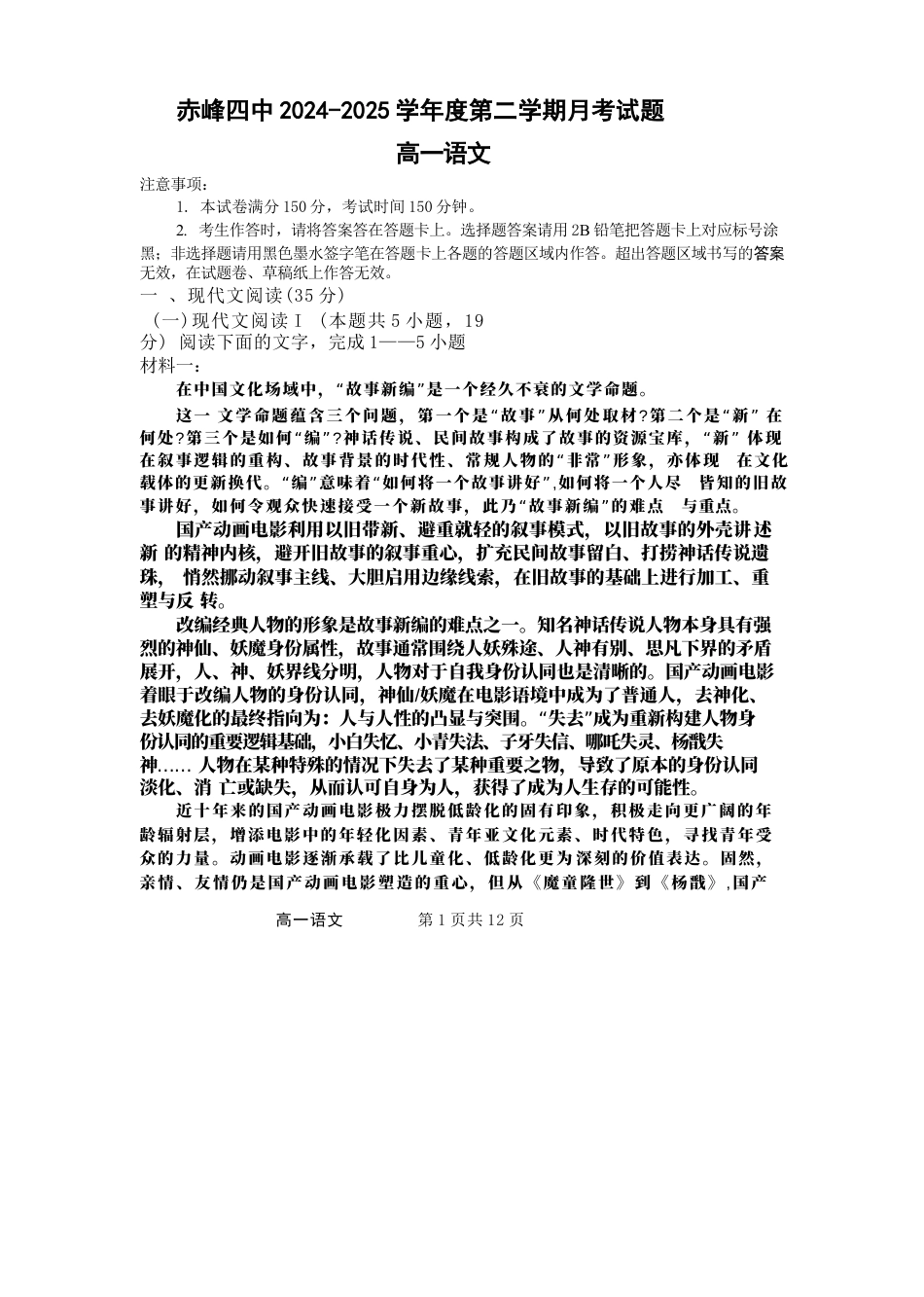 赤峰四中2024-2025学年度第二学期月考试题高一语文试题.docx_第1页