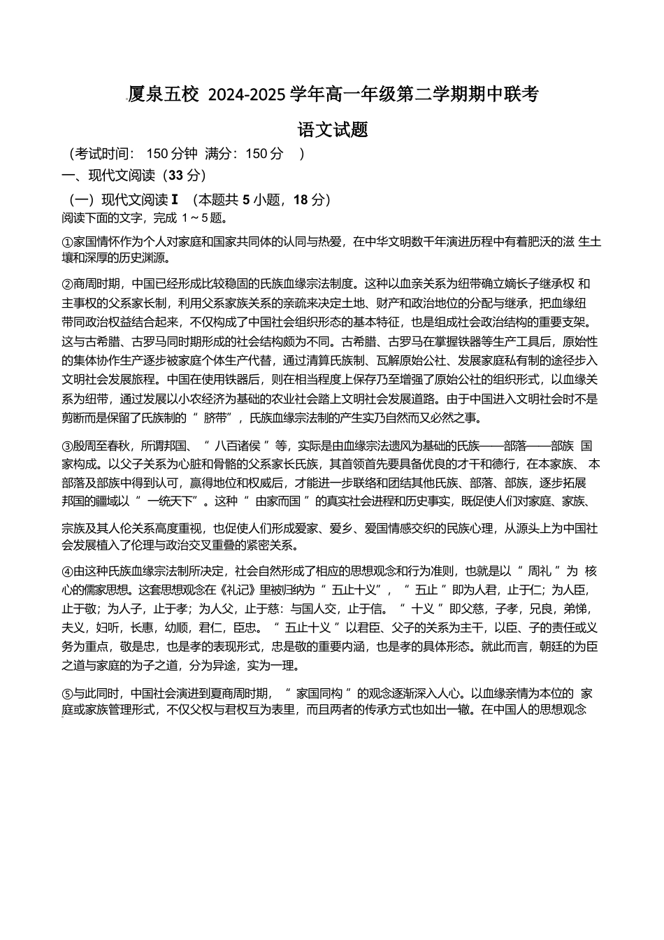 福建省厦泉五校2024-2025学年高一下学期4月期中考试 语文 Word版含解析.docx_第1页