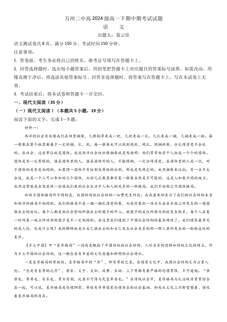 高2024级高一下期中期考试语文试卷.docx_第1页