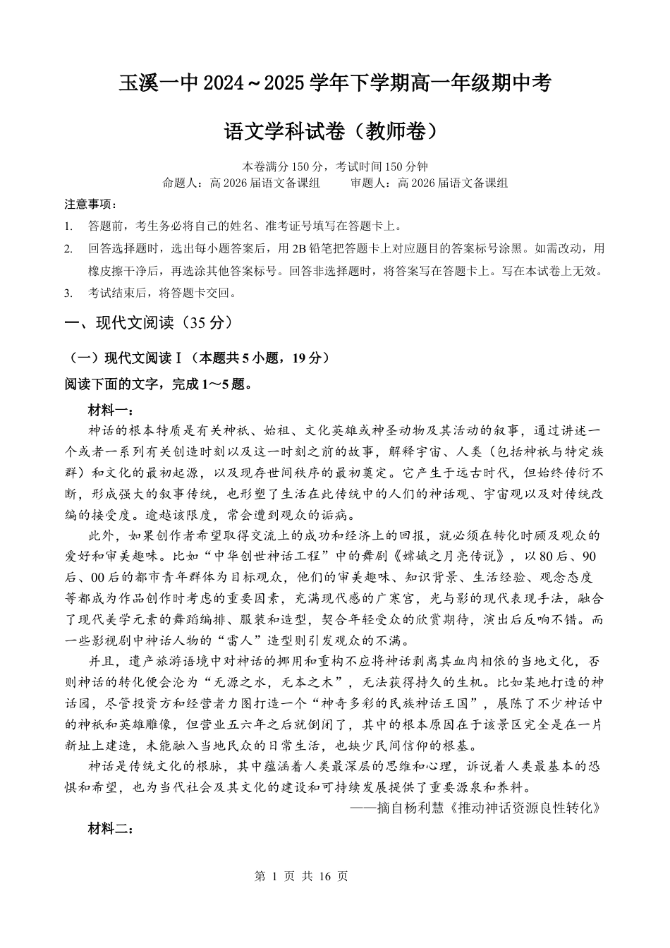 高一语文期中考教师卷（2026）.docx_第1页