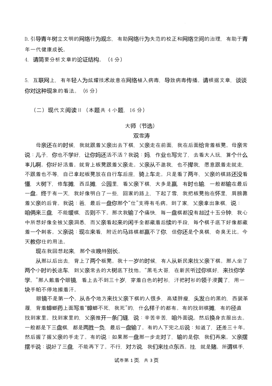 广东省香山中学、高要一中、广信中学2024-2025学年高一下学期第一次教学质量检测语文试题.docx_第3页