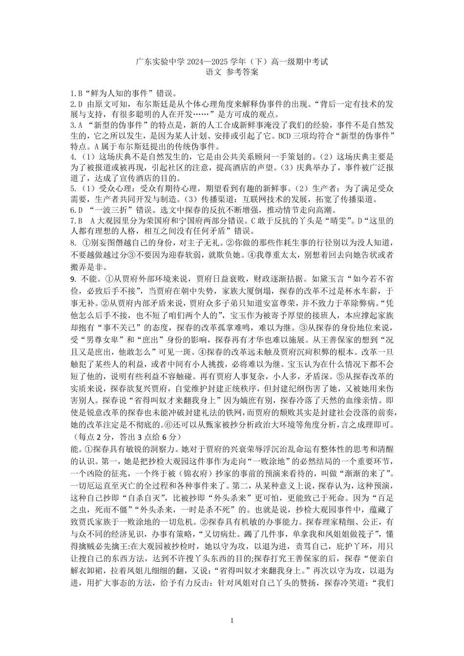 广东实验中学2024-2025学年高一下学期期中考试  语文  PDF版含答案（可编辑）_答案.pdf_第1页