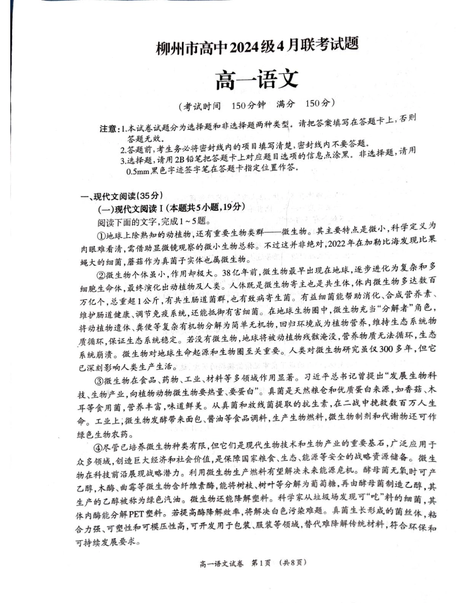 广西柳州市2024-2025学年高一下学期4月联考语文试卷（无答案）.pdf_第1页