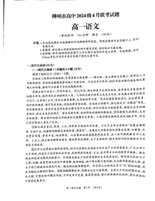 广西柳州市2024-2025学年高一下学期4月联考语文试卷（无答案）.pdf
