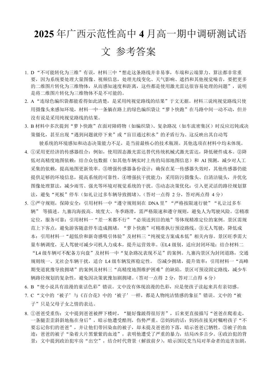 广西示范性高中2024-2025学年高一下学期4月期中调研测试语文答案.pdf_第1页