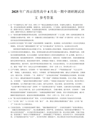 广西示范性高中2024-2025学年高一下学期4月期中调研测试语文答案.pdf