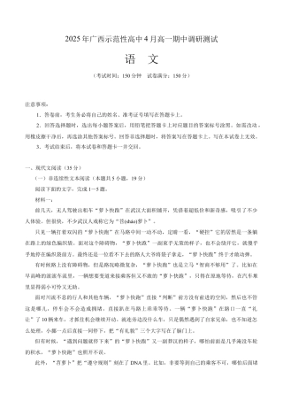广西示范性高中2024-2025学年高一下学期4月期中调研测试语文试卷.docx