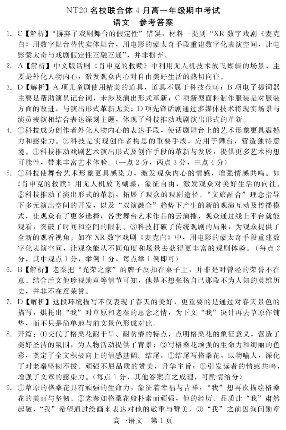 河北省NT20名校联合体2024-2025学年高一下学期4月期中语文答案.pdf_第1页