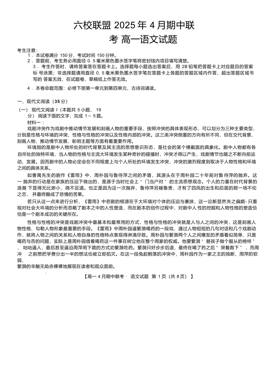 河北省保定市六校联盟2024-2025学年高一下学期4月期中语文试卷.docx_第1页