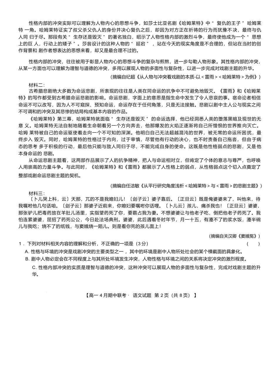 河北省保定市六校联盟2024-2025学年高一下学期4月期中语文试卷.docx_第2页