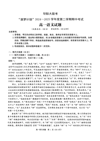 河南省驻马店市环际大联考”逐梦计划“2024-2025学年高一下学期5月期中考试语文试卷（PDF版，含答案）.pdf